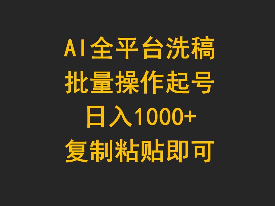 (9878期)AI全平台洗稿，批量操作起号日入1000+复制粘贴即可-铜臭网