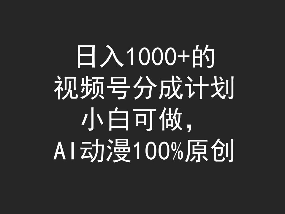 (9653期)日入1000+的视频号分成计划，小白可做，AI动漫100%原创-铜臭网