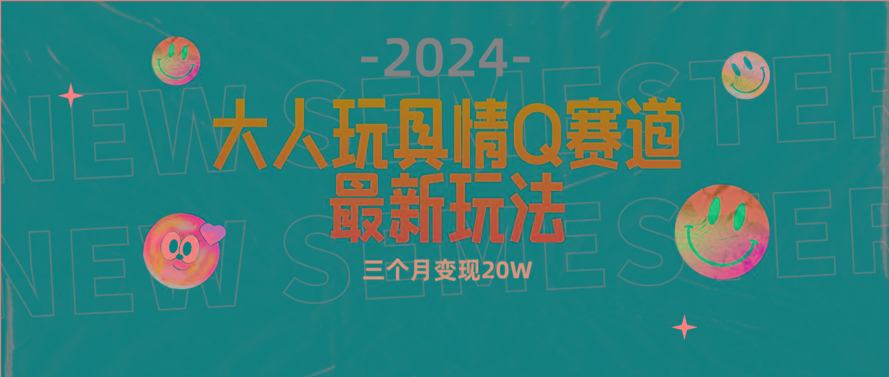 (9490期)全新大人玩具情Q赛道合规新玩法 零投入 不封号流量多渠道变现 3个月变现20W-铜臭网