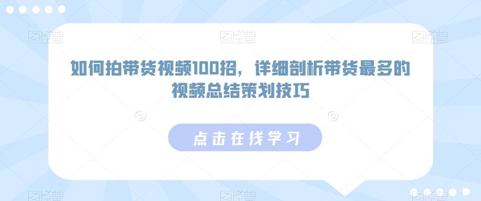 如何拍带货视频100招，详细剖析带货最多的视频总结策划技巧-铜臭网