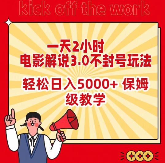 一天2小时，电影解说3.0不封号玩法，轻松日入5000+，保姆级教学【揭秘】-铜臭网