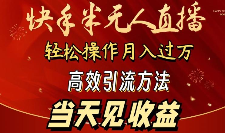 2024快手半无人直播，简单操作月入1W+ 高效引流当天见收益【揭秘】-铜臭网