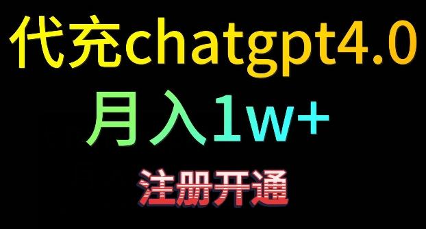 代充chatgpt4，日入500+，精准引流，暴力变现【揭秘】-铜臭网