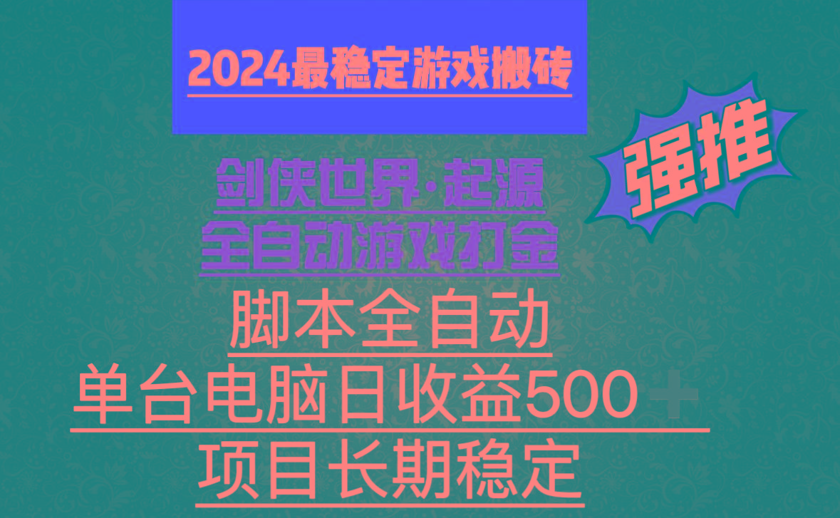 全自动游戏搬砖，单电脑日收益500加，脚本全自动运行-铜臭网