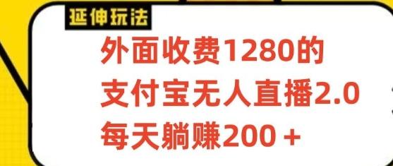 支付宝无人直播3.0玩法项目，每天躺赚200+，保姆级教程！-铜臭网