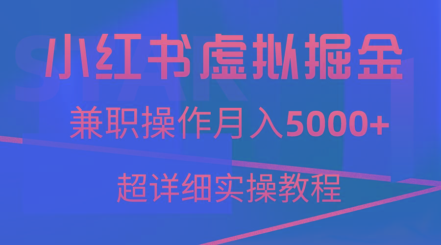 小红书虚拟掘金，兼职操作月入5000+，超详细教程-铜臭网
