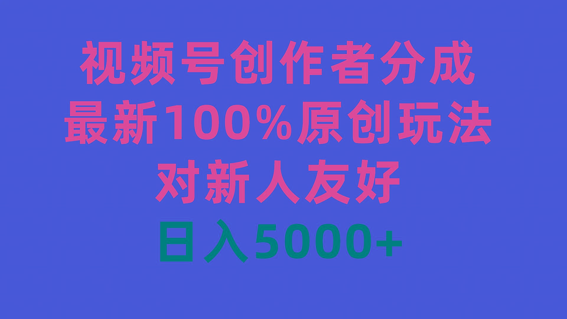 (9477期)视频号创作者分成，最新100%原创玩法，对新人友好，日入5000+-铜臭网