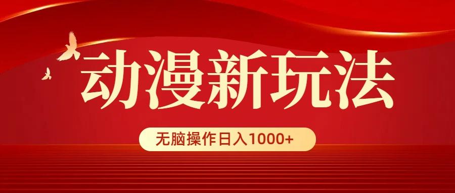 (9350期)动漫新玩法，条条爆款，5分钟1条100%原创，小白无脑操作日入1000+-铜臭网