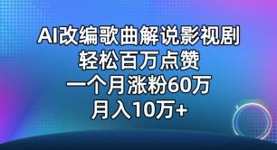 AI改编歌曲解说影视剧，唱一个火一个，单月涨粉60万，轻松月入10万【揭秘】-铜臭网