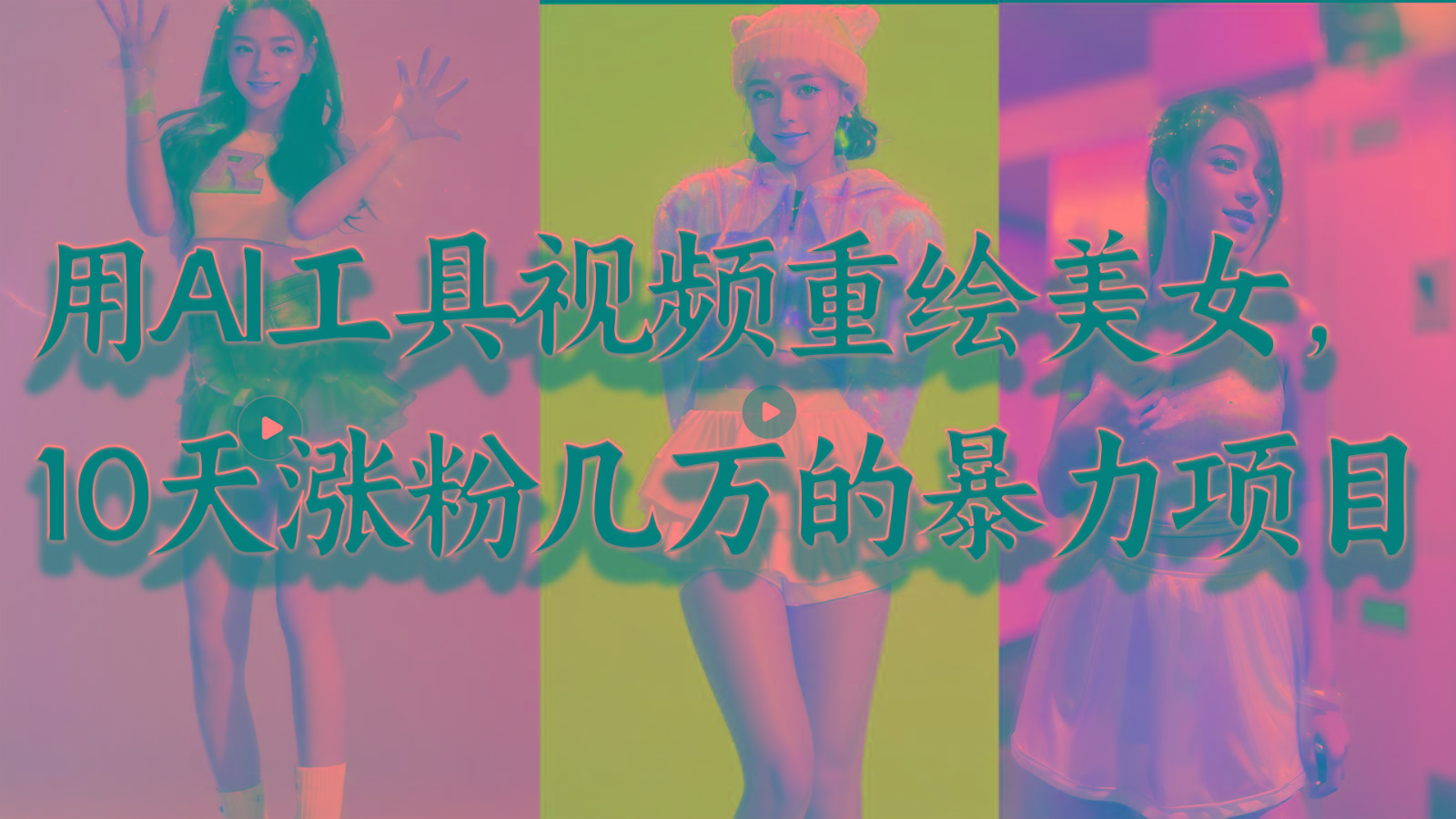 用AI工具视频重绘美女，10天涨粉几万的暴力项目，普通人逆袭的不二之选-铜臭网