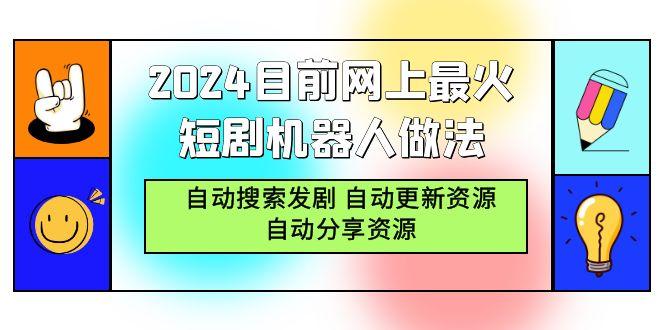 (9293期)2024目前网上最火短剧机器人做法，自动搜索发剧 自动更新资源 自动分享资源-铜臭网