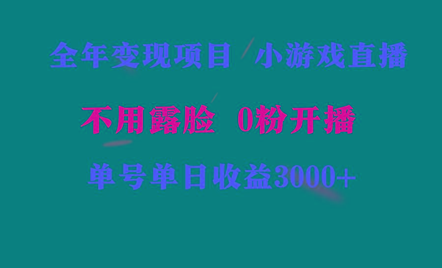 全年可做的项目，小白上手快，每天收益3000+不露脸直播小游戏，无门槛，...-铜臭网
