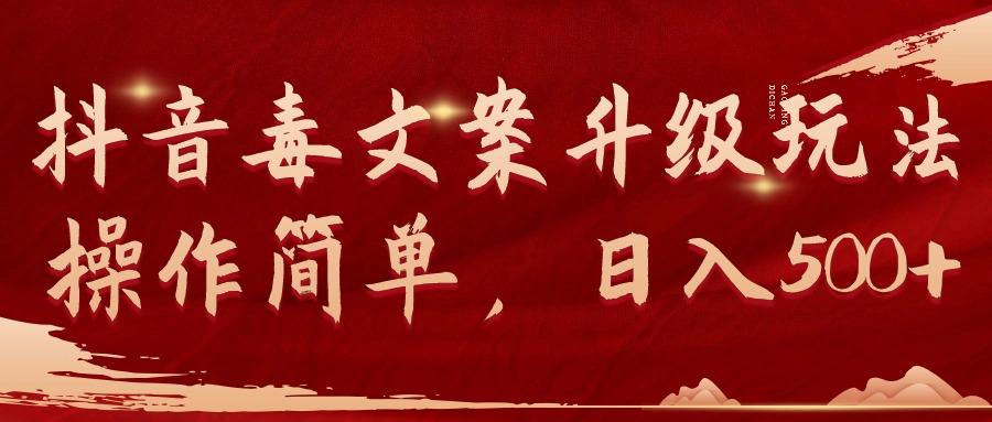 (9655期)抖音毒文案升级玩法，操作简单，日入500+-铜臭网