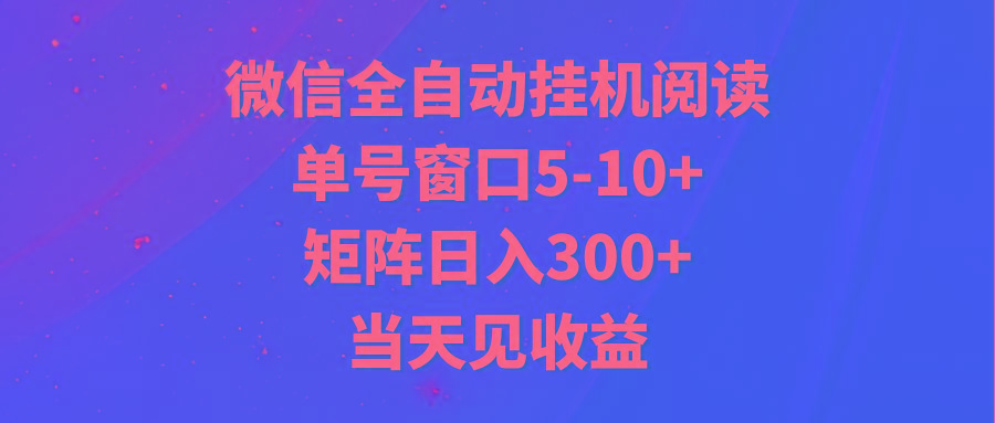 全自动挂机阅读 单号窗口5-10+ 矩阵日入300+ 当天见收益-铜臭网