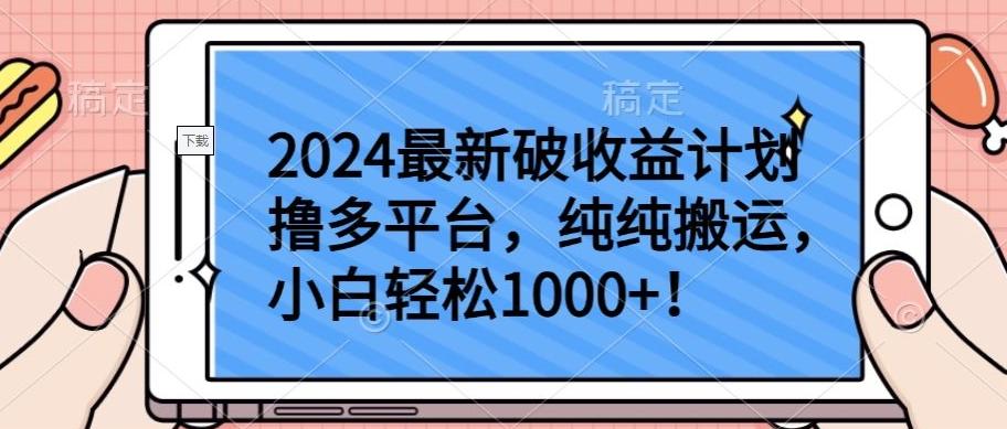 2024最新破收益计划撸多平台，纯纯搬运，小白轻松1000+【揭秘】-铜臭网