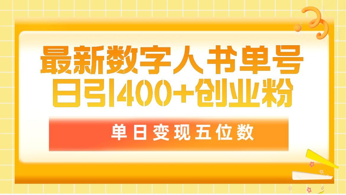 (9821期)最新数字人书单号日400+创业粉,单日变现五位数,市面卖5980附软件和详...-铜臭网