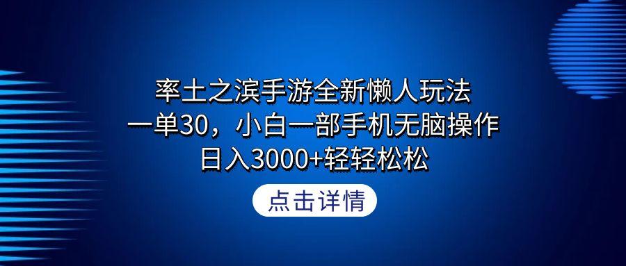 率土之滨手游全新懒人玩法，一单30，小白一部手机无脑操作，日入3000+轻...-铜臭网