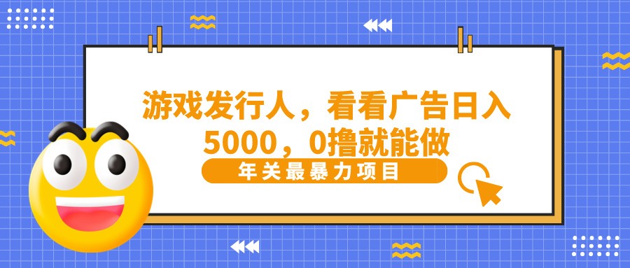 抖音广告分成，看看游戏广告就能日入5000，0撸就能做？-铜臭网