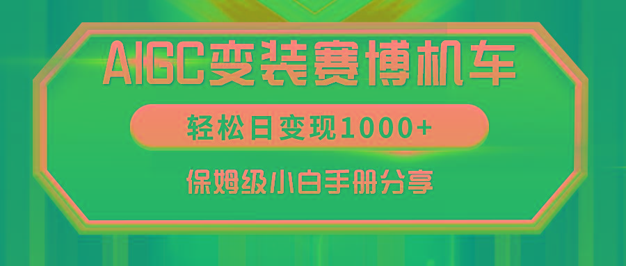 AIGC变装赛博机车，轻松日变现1000+，保姆级小白手册分享！-铜臭网