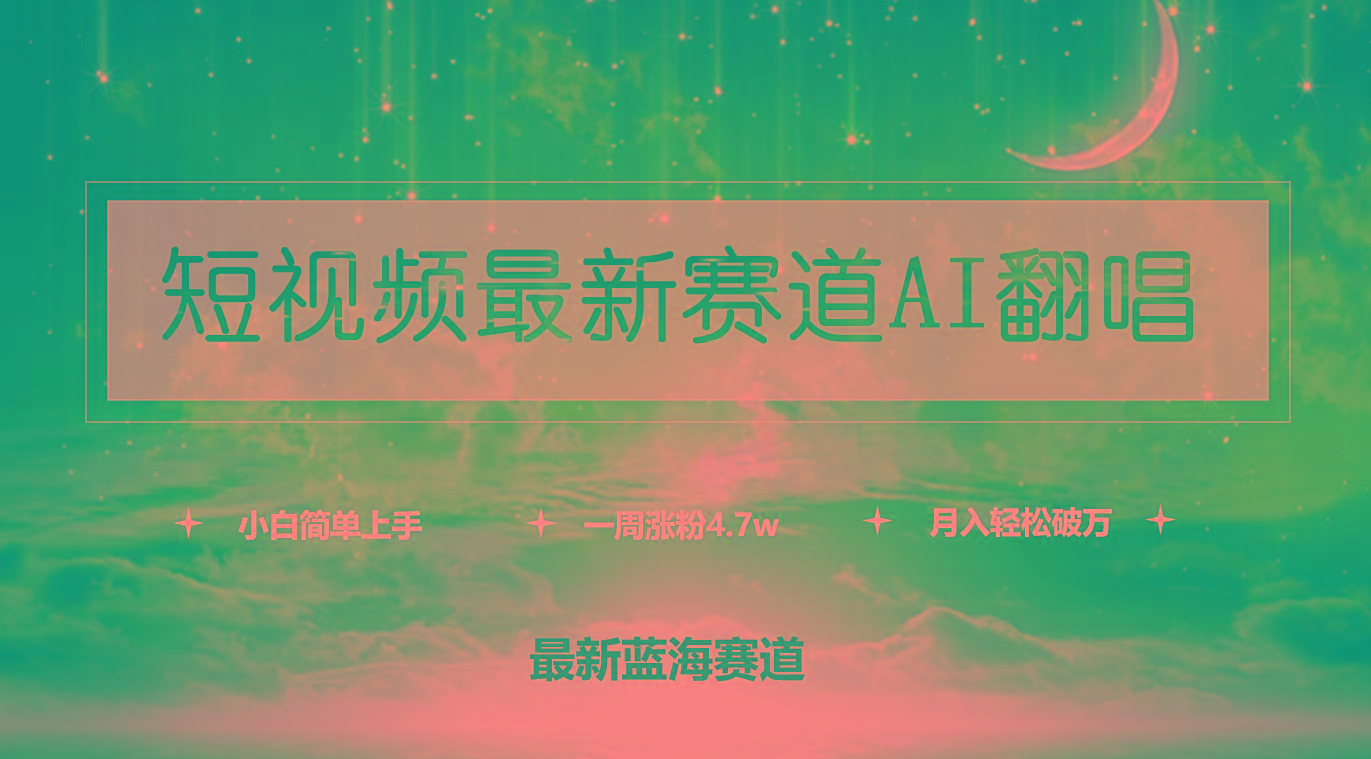 (9865期)短视频最新赛道AI翻唱，一周涨粉4.7w，小白也能上手，月入轻松破万-铜臭网