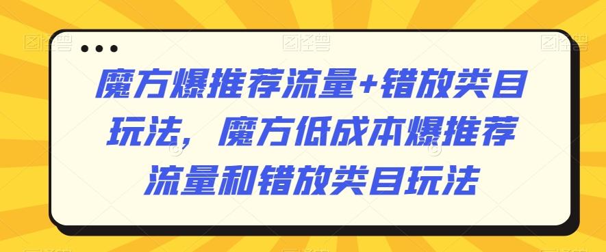 魔方爆推荐流量+错放类目玩法,魔方低成本爆推荐流量和错放类目玩法-铜臭网