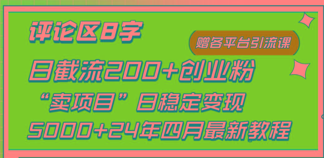 (9851期)评论区8字日载流200+创业粉  日稳定变现5000+24年四月最新教程！-铜臭网