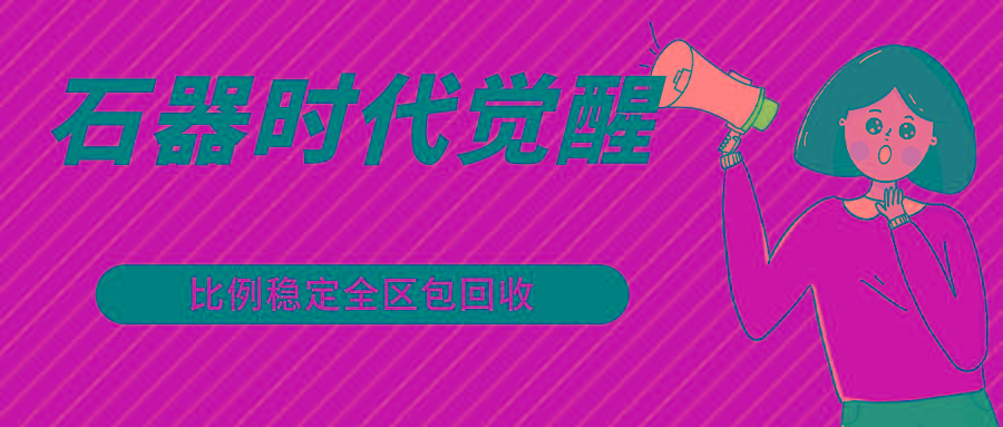 石器时代觉醒全自动游戏搬砖项目，2024年最稳挂机项目0封号一台电脑10-20开利润500+-铜臭网