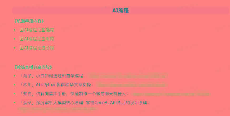 图片[5]-(9351期)AI破局手册+教练分享合集：AI提示词/AI+小红书 /AI+公众号/AI+绘画/AI编程-铜臭网
