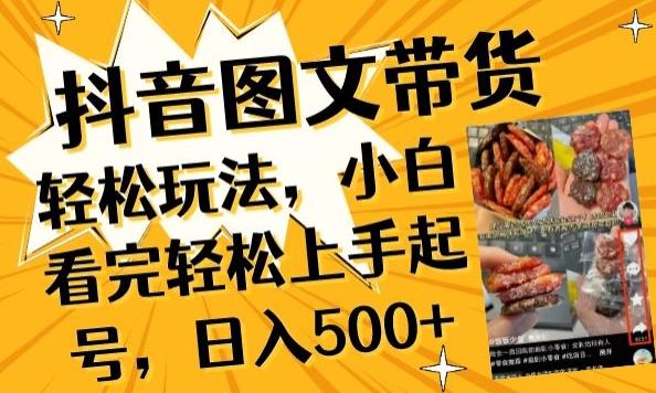 抖音图文带货已过时?那你不如仔细看看这个，小白看完轻松上手起号，日入500+不是梦【揭秘】-铜臭网