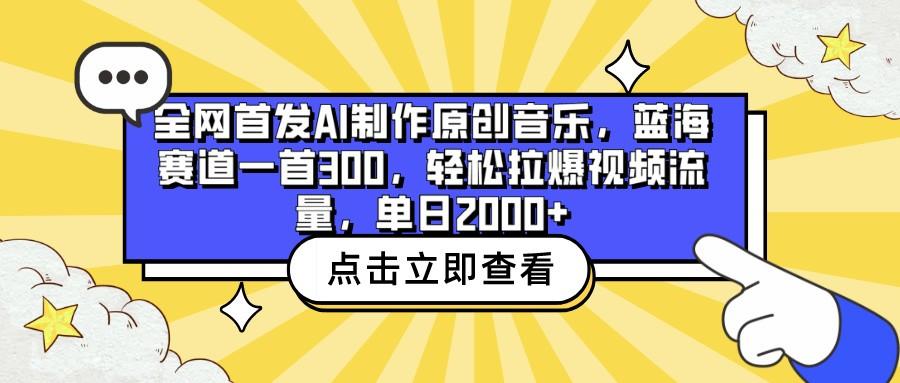 全网首发AI制作原创音乐，蓝海赛道一首300，轻松拉爆视频流量，单日2000+-铜臭网