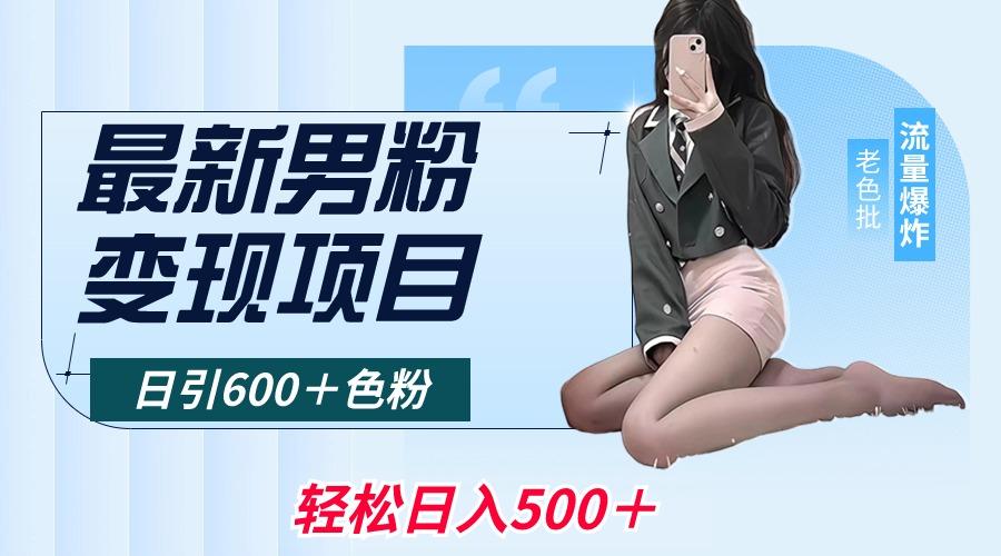 最新男粉变现项目，日引600＋色粉，全平台通用，轻松日入500＋-铜臭网