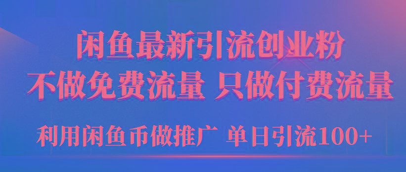 (9584期)2024年闲鱼币推广引流创业粉,不做免费流量,只做付费流量,单日引流100+-铜臭网