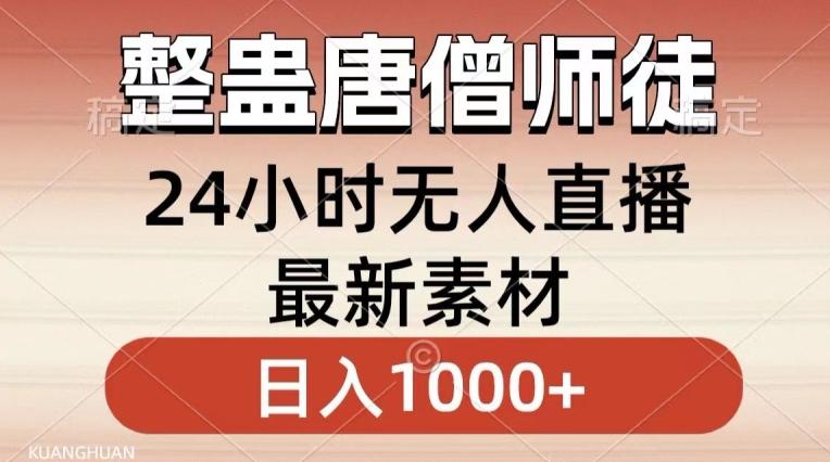 整蛊唐僧师徒四人，无人直播最新素材，小白也能一学就会就，轻松日入1000+【揭秘】-铜臭网