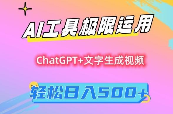 AI工具极限运用，小白也可轻松变现，保姆级教程，轻松日入500+【揭秘】-铜臭网