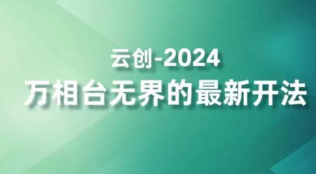 2024万相台无界的最新开法，高效拿量新法宝，四大功效助力精准触达高营销价值人群-铜臭网