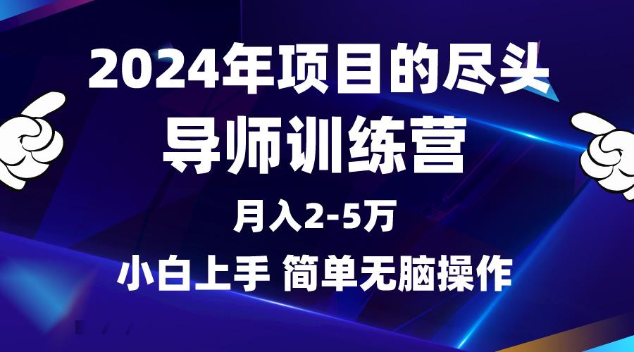 (9691期)2024年做项目的尽头是导师训练营，互联网最牛逼的项目没有之一，月入3-5…-铜臭网
