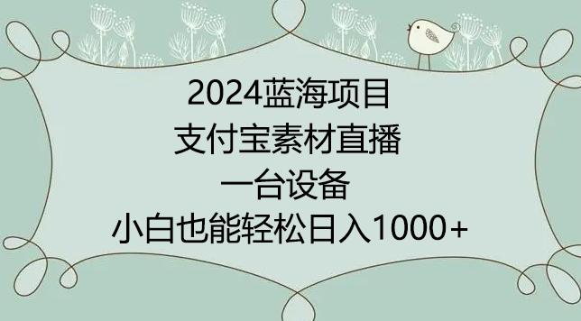 2024年蓝海项目，支付宝素材直播，无需出境，小白也能日入1000+ ，实操教程【揭秘】-铜臭网