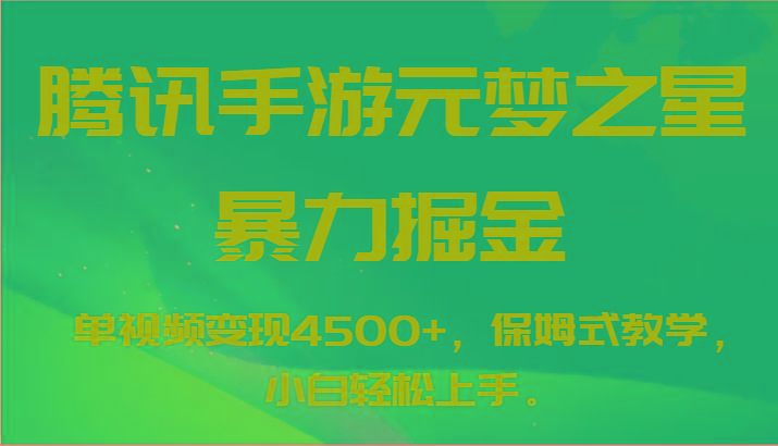 腾讯手游元梦之星暴力掘金，单视频变现4500+，保姆式教学，小白轻松上手。-铜臭网