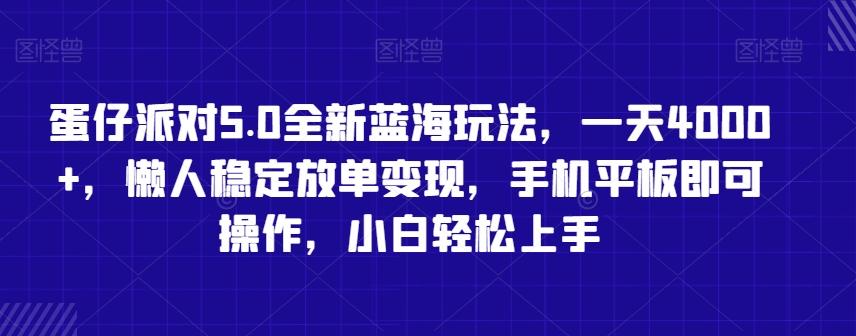 蛋仔派对5.0全新蓝海玩法，一天4000+，懒人稳定放单变现，手机平板即可操作，小白轻松上手【揭秘】-铜臭网