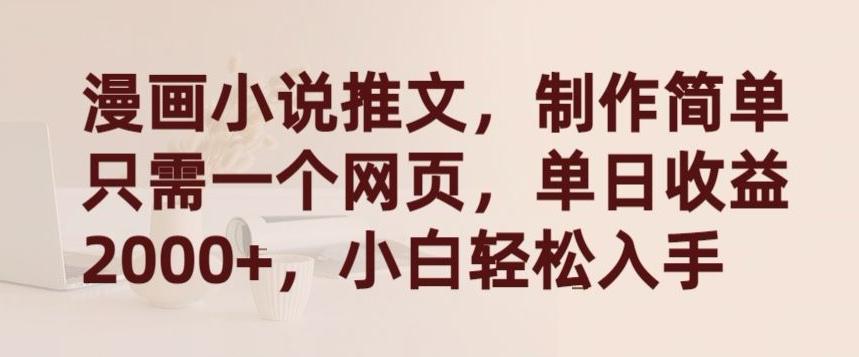 漫画小说推文，制作简单只需一个网页，单日收益2000+，小白轻松入手【揭秘】-铜臭网