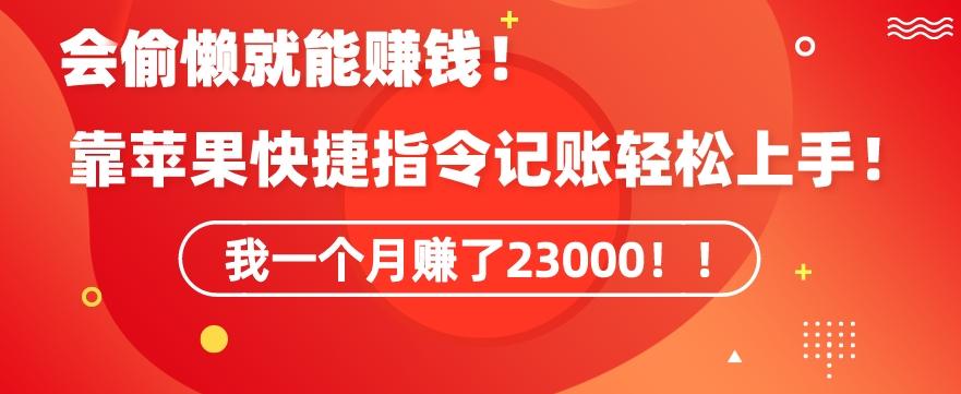 会偷懒就能赚钱！靠苹果快捷指令自动记账轻松上手，一个月变现23000【揭秘】-铜臭网