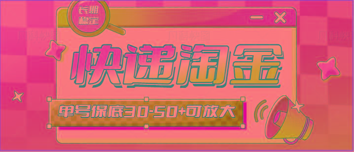 快递包裹回收淘金项目攻略，长期副业，单号保底30-50+可放大-铜臭网