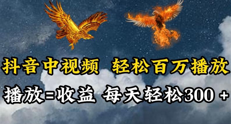 抖音中视频轻松百万播放，有播放就有收益，每天轻松两三张【揭秘】-铜臭网