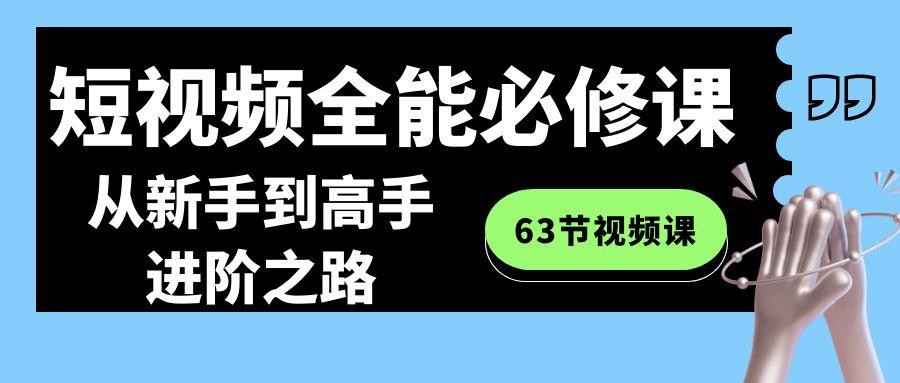短视频全能必修课程：从新手到高手进阶之路(63节视频课)-铜臭网