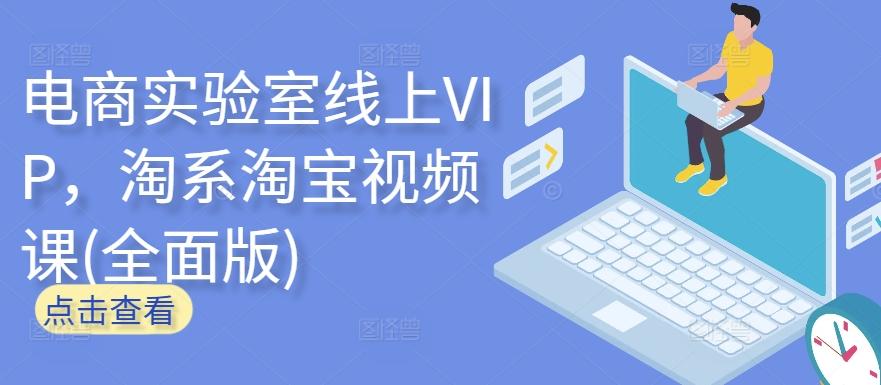 电商实验室线上VIP，淘系淘宝视频课(全面版)-铜臭网