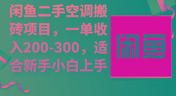 (9539期)闲鱼二手空调搬砖项目，一单收入200-300，适合新手小白上手-铜臭网