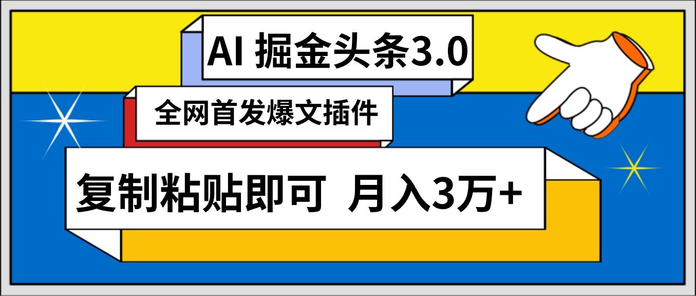 (9408期)AI自动生成头条，三分钟轻松发布内容，复制粘贴即可， 保守月入3万+-铜臭网