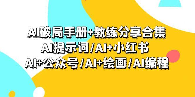 (9351期)AI破局手册+教练分享合集：AI提示词/AI+小红书 /AI+公众号/AI+绘画/AI编程-铜臭网