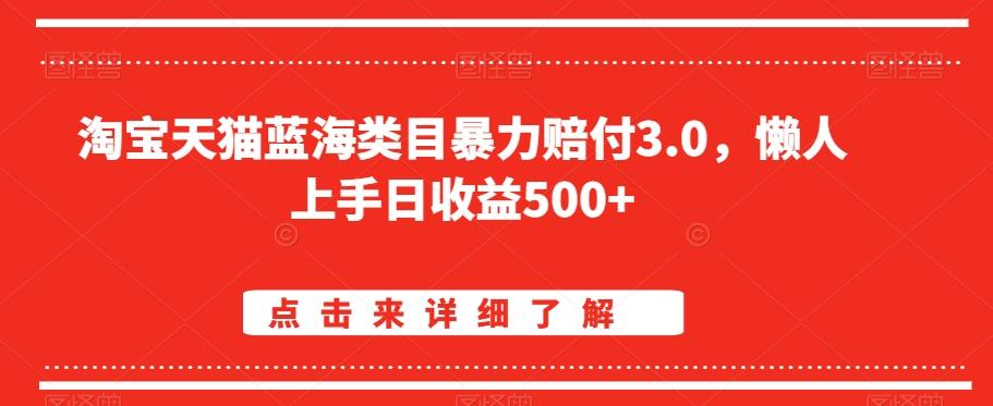 淘宝天猫蓝海类目暴力赔付3.0，懒人上手日收益500+【仅揭秘】-铜臭网