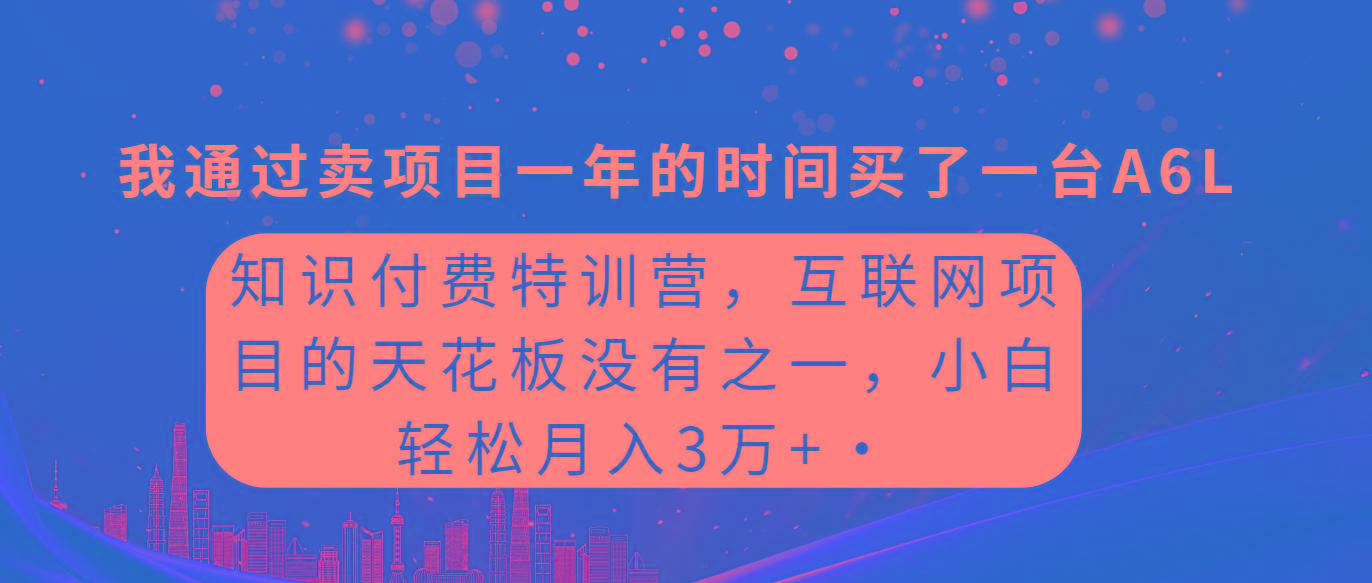 (9819期)知识付费特训营，互联网项目的天花板，没有之一，小白轻轻松松月入三万+-铜臭网